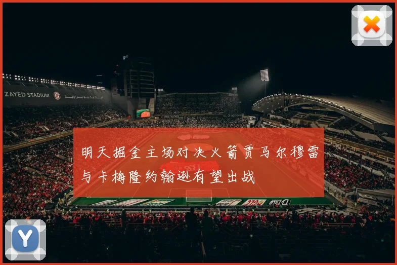 明天掘金主场对决火箭贾马尔穆雷与卡梅隆约翰逊有望出战