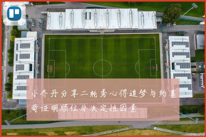 小乔丹分享二轮秀心得追梦与约基奇证明顺位非决定性因素